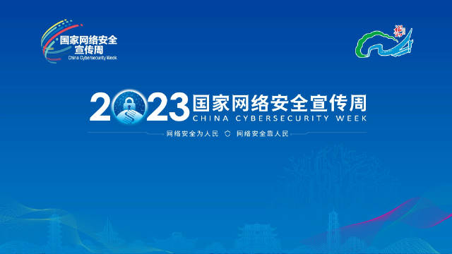 2023年国家网络安全宣传周11日在福州开幕