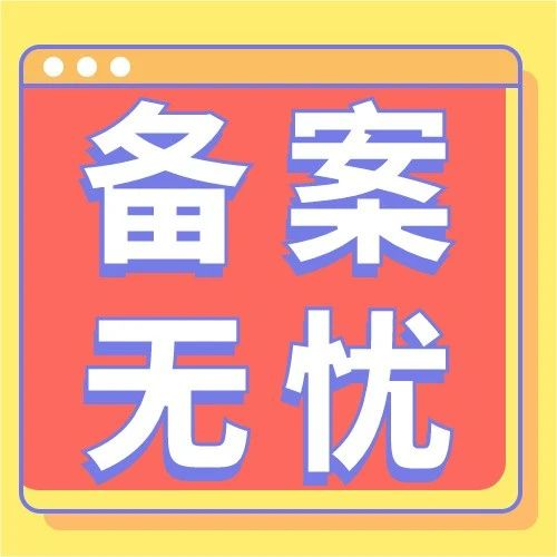 ICP备案和ICP许可证是一回事吗？